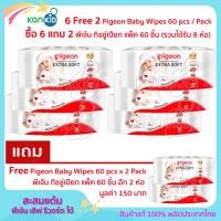 ราคา 6 แถม 2 Pigeon Baby Wipes pack 6 เบบี้ไวพส์ 60 ชิ้น ห่อ รวมได้รับ 8 ห่อ (5352545)