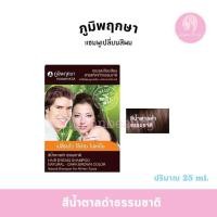 ราคา ภูมิพฤกษา แชมพูปิดผมขาว สมุนไพร ยกโหล 12ซอง (21436499852)