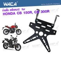 ราคา WACA เหล็กหนา ท้ายสั้น for Honda CB 150R CB 300R เหล็กหนา ทะเบียน ขายึดป้ายทะเบียน ท้ายสั้นแบบพับได้ 1ชุด 13B04 FSA ฮอนด้า (726026458)