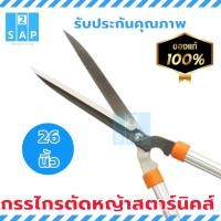 ราคา STARNIC กรรไกรตัดหญ้าสตาร์นิคปากตรงด้ามอลูมีเนียมยาว ขนาด 26นิ้ว KSN 6495 มีดตัดหญ้า ที่ตัดหญ้า ผลิตจากไต้หวัน (12417696707)
