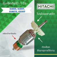 ราคา ทุ่นเจียรไฟฟ้า 7 นิ้ว HITACHI ฮิตาชิ รุ่น G18SS G18ST G18ST3 G23ST ลวดทองแดงแท้ อะไหล่ทดแทน สามารถออกใบกำกับภาษีได้ (23176570530)
