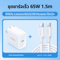 ราคา UGREEN อะแดปเตอร์ชาร์จเร็ว 65W สำหรับ Apple Huawei MacBook Pro Phone Switch ปลั๊กจีน (24954426514)