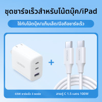 ราคา UGREEN อะแดปเตอร์ชาร์จเร็ว 65W สำหรับ Apple Huawei MacBook Pro Phone Switch ปลั๊กจีน (24954426515)