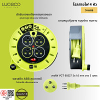 ราคา G house LUCECO โรลสายไฟ 4หัว 5เมตร ขนาด 1 0mm รุ่น CSTH05104SL GH สีเขียว จัดส่งเร็ว (23783290645)