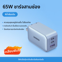 ราคา UGREEN อะแดปเตอร์ชาร์จเร็ว 65W สำหรับ Apple Huawei MacBook Pro Phone Switch ปลั๊กจีน (24954426521)