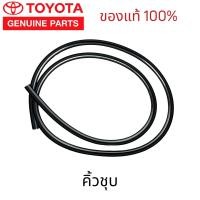 ราคา แท้ TOYOTA คิ้วกระจกบังลมหน้า คิ้วกระจกหน้า ยางกระจก ไทเกอร์ 3L 5L D4D 1KD 2KD Hilux Tiger Hilux Tiger D4D (23253175511)