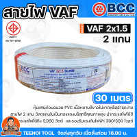 ราคา BCC สายไฟ VAF 2X1 5 SQMM สายไฟบางกอก แกน 2เส้น ทนแรงดัน 300 500บางกอกเคเบิ้ล ทองแดงเต็ม ม้วนละ 20 30 50 100 เมตร เต็ม ของแท้ 100 พร้อมส่ง (23847939960)