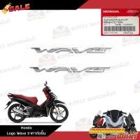 ราคา logo ตัวนูน Wave โลโก้เวฟตัวนูน ตัวนูนเวฟงานแท้ศูนย์ โลโก้รถ โลโก้รถยนต์ สติ๊กเกอร์รถ Logo โลโก้ (19810371446)