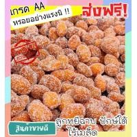 ราคา ส่งฟรี ขนาด 500 กรัม ลูกหยีฉาบน้ำตาลไร้เมล็ด เกรด AA พร้อมทาน เม็ดใหญ่ สูตรโบราณ รสชาติอร่อย หอม เปรี้ยว หวาน ลงตัว โดยธรรมชาติ ลูกหยีเคลือบน้ำตาลไร้เมล็ด ลูกหยีไม่มีเม็ด ลูกหยีสด ลูกหยีฉาบน้ำตาล ลูกห