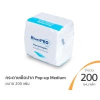 ราคา RiverPro กระดาษเช็ดปาก POP UP รุ่น MEDIUM บรรจุ 200 แผ่น ห่อ ลังละ60ห่อ (21342804442)