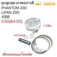 ราคา KBBลูกสูบLIFAN200ลูกสูบPHANTOM200ลูกสูบLIFAN200ลูกสูบKBBKBBPHANTOM200LIFAN200 (21013338187)