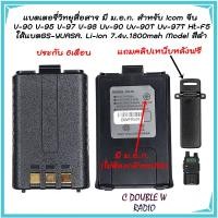 ราคา แบตเตอรี่วิทยุสื่อสาร มี ม อ ก สำหรับ ICOM V 90 V 95 V 97 V 98 UV 90 UV 90T UV 97T HT F5 Model สีดำ พร้อม ที่หนีบเข็มขัด ใส้แบตGS YUASA (21190047279)