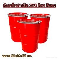 ราคา ถังเหล็ก มือสองฝาเปิดเข็มขัดล็อคขนาด 200ลิตร สีแดง (20796356206)