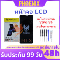 ราคา หน้าจอ LCD VIVO V9 อะไหล่หน้าจอ VIVO V9 แถมไขควง กาวติดหน้าจอ (20981663301)