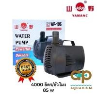 ราคา Yamano WP 106 ปั๊มน้ำหมุนเวียน ตู้และบ่อ (8237203396)