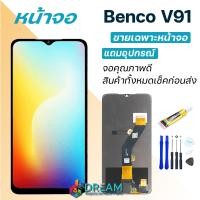 ราคา หน้าจอ Benco V91 งานแท้ จอ ทัช BencoV91 LCD screen Display touch Benco V91 (22170578902)