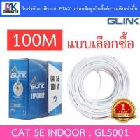ราคา Glink สายแลน UTP LAN CABLE CAT5e 100 เมตร GL5001 GL 5001 INDOOR สีขาว BY DKCOMPUTER (24658049050)