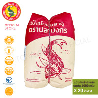 ราคา แป้งมันสำปะหลัง ตราปลามังกร 1 มัด 20 ซอง ซองละ 1 กิโลกรัม ส่งตรงจากโรงงาน (24766061224)