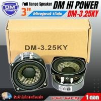 ราคา ลำโพงฟลูเร้นจ์ ลำโพง 3 นิ้ว DM รุ่น DM 3 25KY ฟูลเรนจ์ 8 โอห์ม Full Range มิดเบส โครงปั๊มสีดำ ขอบยาง วอยส์เดี่ยว SPEAKER แม่เหล็ก 70x15 มิล เสียงดี ราคาถูก เสียงพุ่ง ลำโพงรถ ลำโพงตู้บูลทูธ (2458949523