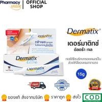 ราคา Dermatix Ultra Gel เจลลดรอยแผลเป็น แผลคีรอยด์ แผลเป็นแบบนูน ตัวเลือก 5g 15g (24815961088)