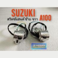 ราคา สวิทช์แฮนด์A100 L R สวิทช์แฮนด์ suzuki A100 สวิทช์แฮนด์ซ้าย ขวา suzuki a100 สวิคแฮนด์รถ suzuki A100 ซูซูกิ เอ100สีเงิน (14037625564)