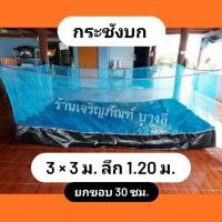 ราคา กระชังบก กระชังเลี้ยงกบ เลี้ยงปลา เลี้ยงปู ขนาด 3x3 ม สูง 1 20 ม ยกขอบ 30 ซม (7172156824)