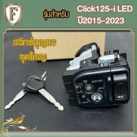 ราคา สวิทช์กุญแจ ชุดใหญ่ Click125i LED ปี2015 2023 สวิทกุญแจคลิก125ไอ LED แบบนิรภัยสวิทกุญแจ กุญแจล็อคเบาะ เบ้ากุญแจ คลิก125i ครบชุด สีดำ ตรงรุ่น ประกอบง่าย พร้อมส่ง (24440384302)