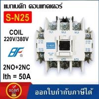 ราคา แมกเนติก SN 25 220V 380V ยี่ห้อ BF MAGNETIC CONTACTOR แม็กเนติก คอนแทคเตอร์ S N25 (24665401293)