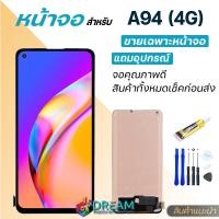 ราคา หน้าจอ oppo A94 4G จอชุด จอ จอ ทัช จอoppo จอA94 4G อะไหล่มือถือ Lcd Display Touch oppo A94 4G (12063586705)