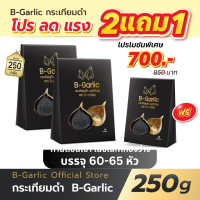 ราคา ส่งฟรี ของแท้ ราคาถูก โปร 2 แถม 1 100g B Garlic กระเทียมดำ บีกาลิก B Garlic กระเทียมโทนดำ bgarlic b garlic บีการ์ลิก บีกาลิก บีกาลิค ขนาด 250 กรัม (24107462802)