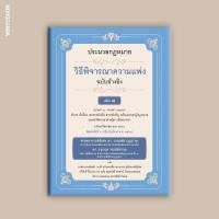 ราคา ประมวลกฎหมายวิธีพิจารณาความแพ่ง ฉบับอ้างอิง เล่ม ๑ (23593491869)