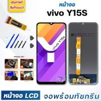 ราคา หน้าจอ LCD vivo Y15S จอพร้อมทัชกรีน 2021 จอ ทัช สำหรับ วีโว่ Y15S สีดำ Black แถมไขควง สามารถเลือกซื้อพร้อมกาว (13425994848)
