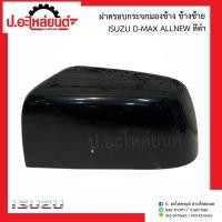 ราคา ฝาครอบกระจกมองข้าง อีซูซุ ดีแม็ค ออนิว สีดำ Isuzu D Max All new ยี่ห้อ FOCOPO RH 08 213 541OR8B LH 08 213 5410L8B (10090560898)