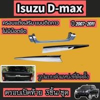ราคา คิ้วท้าย คิ้วมือเปิดท้าย ดาบ ชุบโครเมียม D MAX 2007 2011 ชุดครอบมือเปิดกระบะท้าย ทรงดาบ ชุดแต่งโภครเมียมเฉพาะรุ่น 1ชุด 3ชิ้น (10655705596)