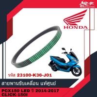 ราคา สายพาน แท้ศูนย์ HONDA 100 อะไหล่แท้ สำหรับรถรุ่น PCX 150 LED PCX150 ปี 2014 2017 และ CLICK150I CLICK 150i (16395033109)