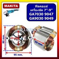 ราคา ฟิลคอยล์ GA7030 GA9030 9047 9049 For MAKITA ฟิลคอยล์หินเจียร 7 นิ้ว 9 นิ้ว มากีต้า ฟีลคอยล์เครื่องขัด 7 9 ฟีลคอยล์ GA9030 ฟิลคอยล์ 9047 ฟิลคอยล์ 9049 มากีต้า ฟิลล (19426871921)