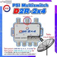 ราคา PSI รุ่น D2R 2x4 มัลติสวิทซ์ รุ่นใหม่ มี 1 รู สำหรับไฟเลี้ยง เลือกใช้งานได้ อุปกรณ์เพิ่มจุดที่ 34 ใช้คู่กับ จานตะแกรง และ หัวรับสัญญาณ PSI รุ่น LNB X 2 LNB X 2 5G ได้ (24725604699)