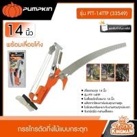 ราคา PUMPKIN กรรไกรตัดกิ่งไม้แบบกระตุก พร้อมเลื่อยโค้ง รุ่น PTT 14TTP 33549 ขนาด 14 นิ้ว กรรไกร กรรไกรตัดกิ่ง เลื่อยตัดกิ่ง แบบกระตุก พัมคิน (21293946495)