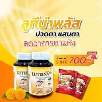 ราคา ลูทีน่าพลัส Luteine Plus สูตร ใหม่ 2 กระปุก เน้นทาน ต่อเนื่อง ผสม วิตามิน A สำหรับ อาการ แสบ ตา เคืองตา พร่ามัว ฟื้นฟู การ มองเห็น (11816710634)