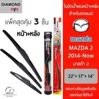 ราคา แพ็คสุดคุ้ม Diamond Eye ใบปัดน้ำฝนหน้า หลัง สำหรับรถยนต์ มาสด้า 2 2014 now ขนาด 22 17 14 นิ้ว รุ่น Aero Dynamic โครงพลาสติก Wiper Blades for Mazda2 2014 now Size 22 17 14 inch (16519517321)