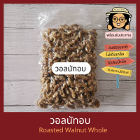 ราคา พร้อมรับประทาน วอลนัทอบ ไม่เติมเกลือ ไม่เติมน้ำมัน 1 กิโลกรัม Natural Roasted Walnuts 1 kg (24790737826)