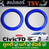 ราคา สเปเซอร์รองสปริงโช๊ค หลัง HONDA Civic FD ซีวิค 2006 2011 ยี่ห้อ TSV จำนวน 1คู่ กดตัวเลือกสินค้า หนา 20mm 201737 หรือ 30mm 201738 (24694802806)