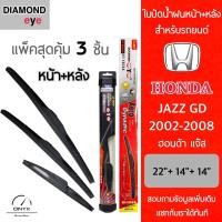 ราคา แพ็คสุดคุ้ม Diamond Eye ใบปัดน้ำฝนหน้า หลัง สำหรับรถยนต์ ฮอนด้า แจ๊ส GD 2002 2008 ขนาด 22 14 14 นิ้ว รุ่น Aero Dynamic โครงพลาสติก Wiper Blades for Honda Jazz GD 2002 2008 (16511866714)