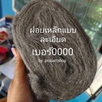 ราคา ฝอยเหล็กแบบละเอียด steel wool เบอร์ 0000 ม้วนเล็ก (24119210505)