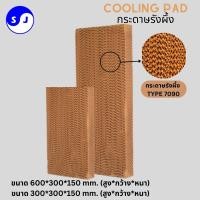 ราคา กระดาษรังผึ้ง Cooling Pad แผงกระดาษรังผึ้ง แผ่นกระดาษ แผ่นรังผึ้ง 15 ซม กว้าง 30 ซม ยาว 60 ซม 30 ซม กระดาษระเหยความเย็นฟาร์ม (17193957106)