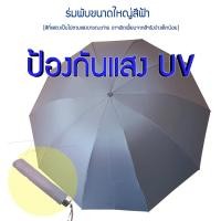 ราคา ร่มขนาดใหญ่พับได้ กว้างถึง 1 3 เมตร กันฝน เคลือบสารกันแสง UV 100 แสงไม่ทะลุ ป้องกันได้ทั้งฝน และแดด เหมาะสำหรับติดไว้ในรถ (9095661861)