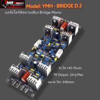 ราคา บอร์ดไดร์ฟขยายเสียงวงจรยามาฮ่า ไดร์ฟบริจ รุ่น YMH BRIDGE D2 (12583250364)