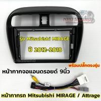 ราคา หน้ากากจอแอนดรอยด์ 9นิ้ว หน้ากากวิทยุ ตรงรุ่น Mitsubishi MIRAGE ปี 2012 2018 ใช้สำหรับหน้าจอขนาด 9นิ้ว พร้อมปลั๊กตรงรุ่น หน้ากาก Mitsubishi Mirage (23196004304)