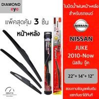 ราคา แพ็คสุดคุ้ม Diamond Eye ใบปัดน้ำฝนหน้า หลัง สำหรับรถยนต์ นิสสัน จู๊ค 2010 Now ขนาด 22 14 12 นิ้ว รุ่น Aero Dynamic โครงพลาสติก Wiper Blades for Nissan Juke 2010 now Size 22 14 12 (16519889063)