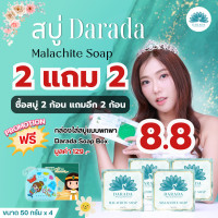 ราคา 2แถม2 สบู่ Darada Malachite Soap ซื้อ 2 แถม 2 ขนาด 50กรัมx4 แถมฟรี กล่องใส่สบู่ Darada Soap Box 1 กล่อง (23752395971)